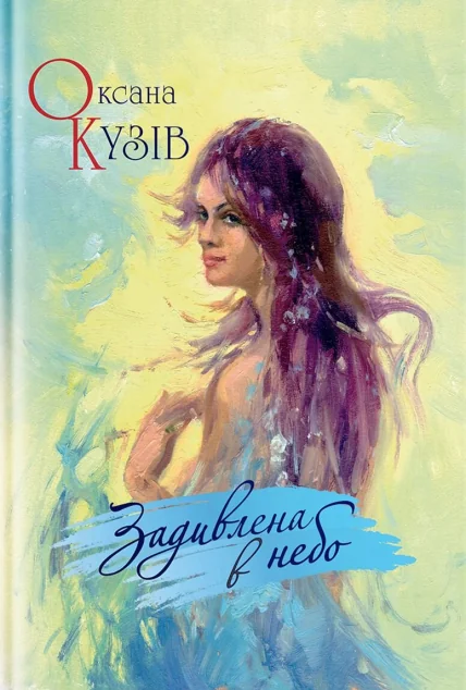 Задивлена в небо | купити книгу онлайн