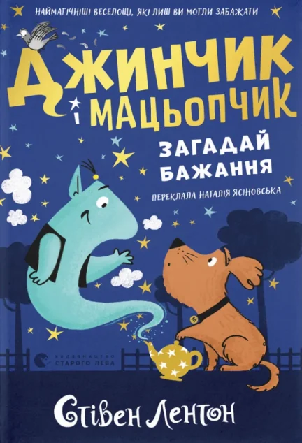 Загадай бажання — Видавництво Старого Лева