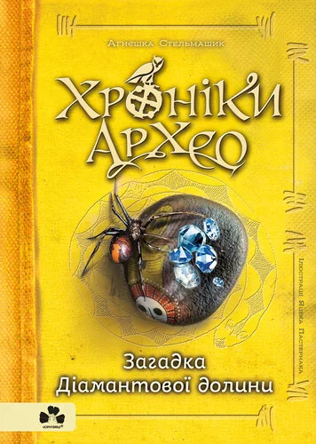 Загадка Діамантової долини — Дитяча проза