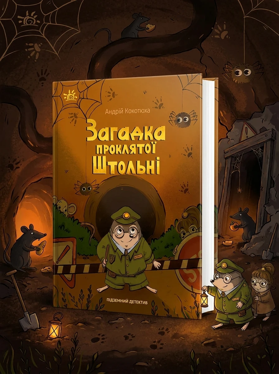 Загадка проклятої штольні