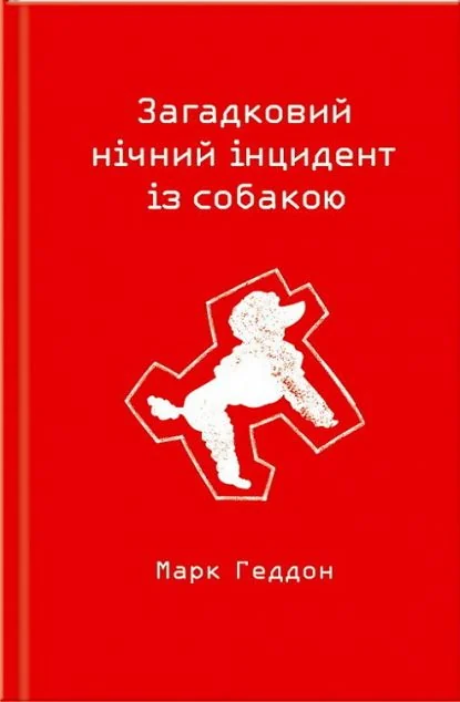 Загадковий нічний інцидент із собакою — Сучасна зарубіжна проза