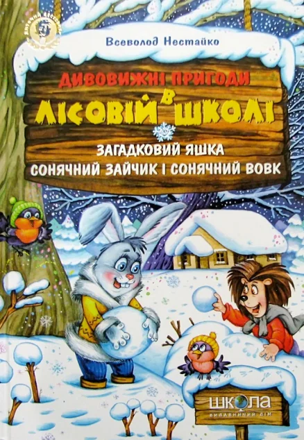 Загадковий Яшка. Сонячний зайчик i Сонячний вовк — Казки