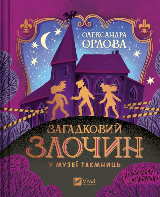Загадковий злочин у музеї таємниць — Олександра Орлова