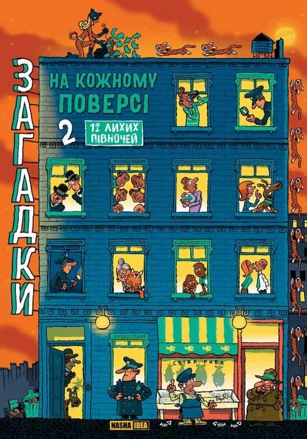 Загадки на кожному поверсі. Том 2 — Книги-іграшки