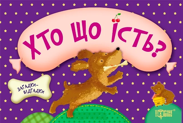 Загадки-відгадки. Хто що їсть? — Розвивальні книги