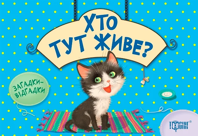 Загадки-відгадки. Хто тут живе? Котик — Розвивальні книги