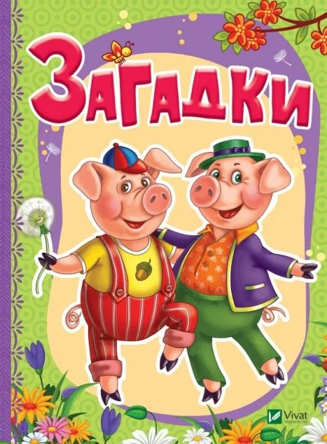 Загадки — Розвивальні книги