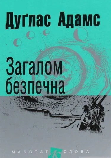 Загалом безпечна — Дуглас Адамс