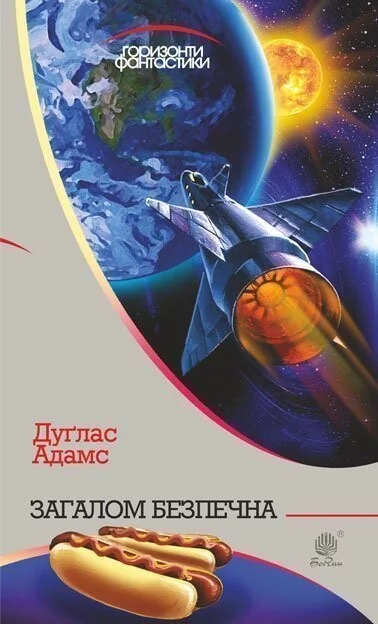 Загалом безпечна — Фантастика про космос