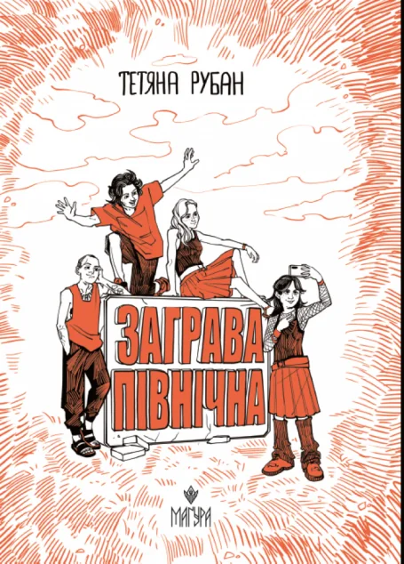 Заграва північна — Дитяча проза