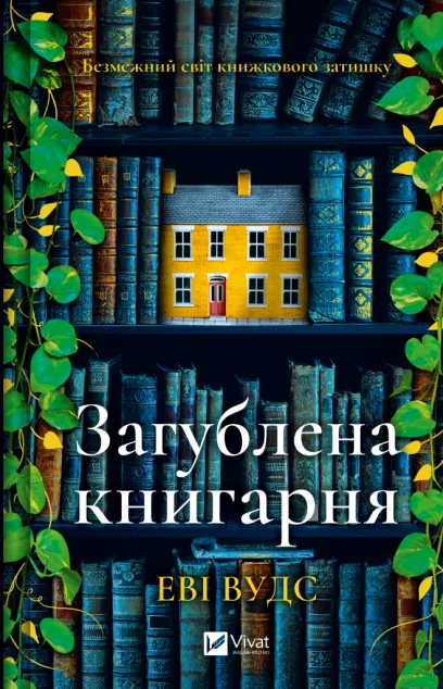 Загублена книгарня — Зарубіжне фентезі