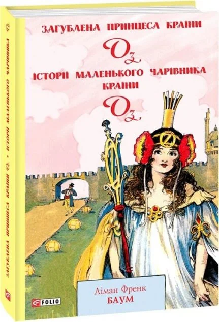 Загублена принцеса Країни Оз. Історії маленького Чарівника Країни Оз — Дитяча проза