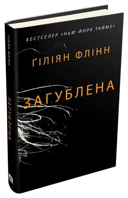Загублена — Ґіліян Флінн