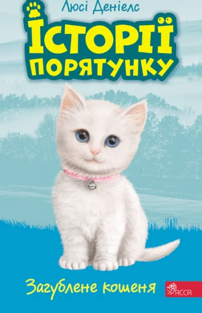 Загублене кошеня — Асса