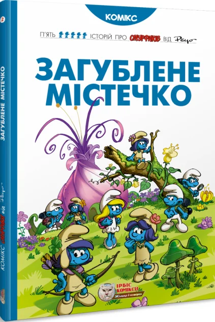 Загублене містечко — Ірбіс Комікси
