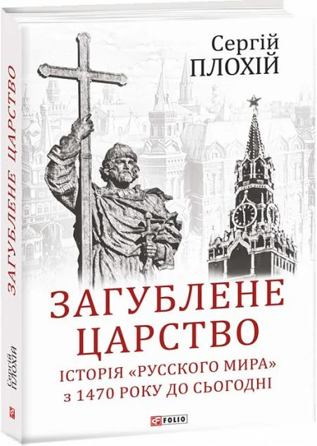 Загублене царство. Історія «Русского мира» з 1470 року до сьогодні | купити книгу онлайн