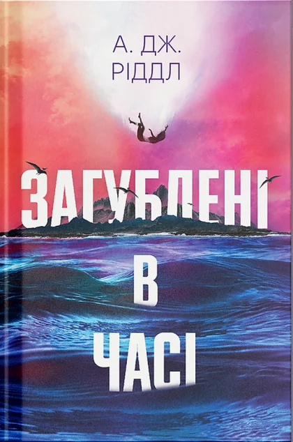 Загублені в часі — Хронофантастика