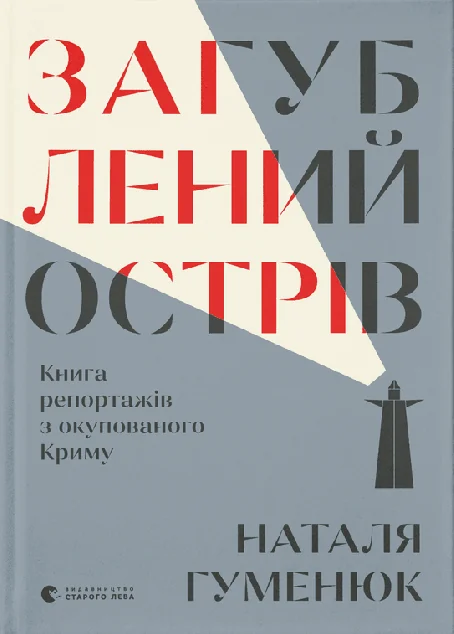 Загублений острів — Наталя Гуменюк