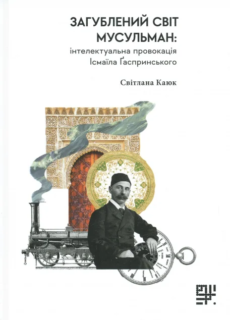 Загублений світ мусульман — Класична українська проза