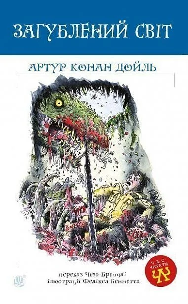 Загублений світ — Класична зарубіжна проза