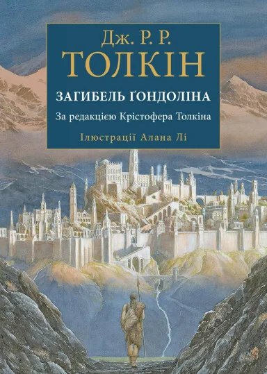 Загибель Ґондоліна. Ілюстроване видання | купити книгу онлайн