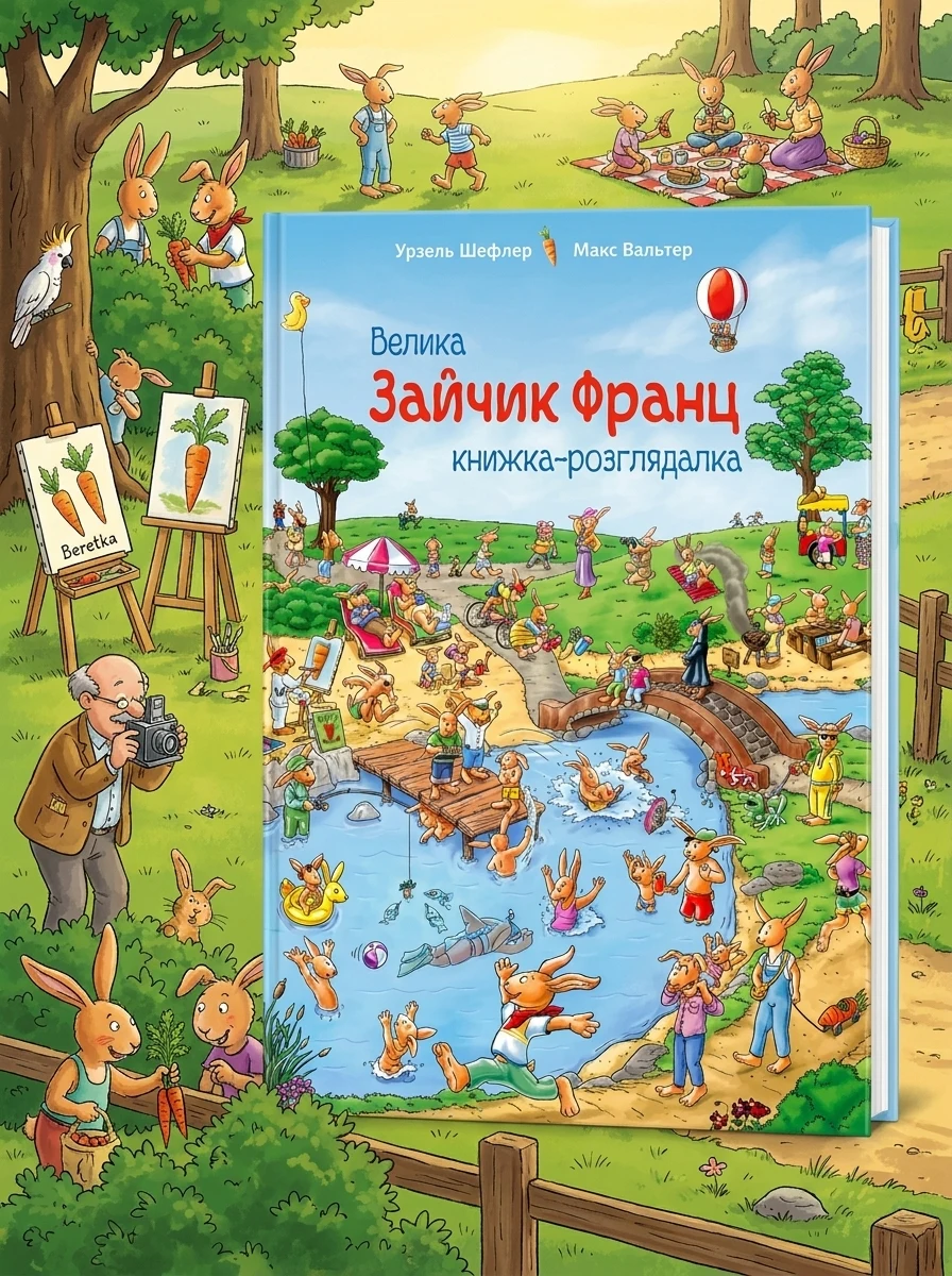 Зайчик Франц. Велика книжка-розглядалка — фото 2