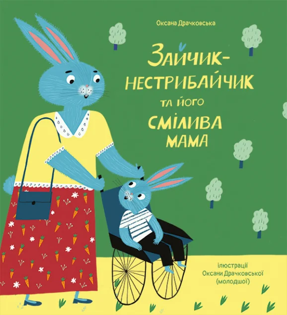 Зайчик-нестрибайчик та його смілива мама — Оксана Драчковська
