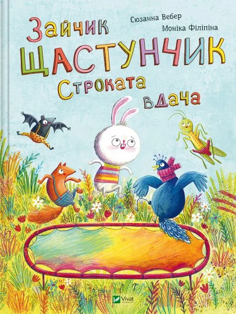 Зайчик Щастунчик. Строката вдача — Дитяча проза