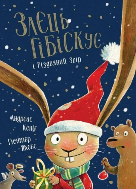 Заєць Гібіскус і Різдвяний Звір