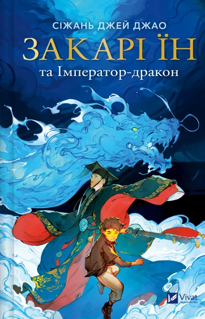 Закарі Їн та Імператор-дракон — Сіжань Джей Джао