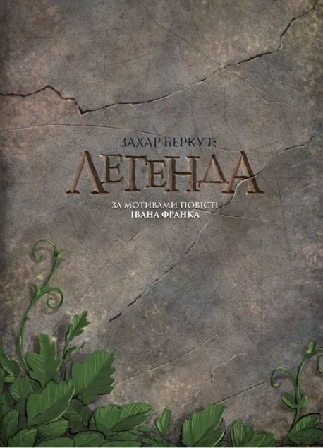 Захар Беркут. Легенда — Іван Франко
