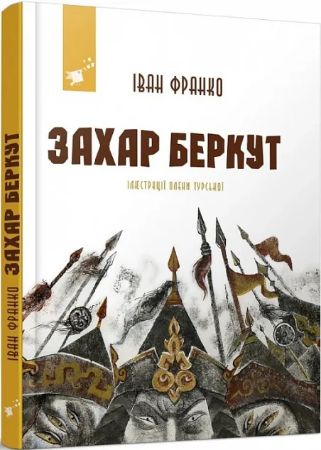 Захар Беркут — Класична українська проза