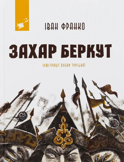 Захар Беркут (з ілюстраціями) | купити книгу онлайн