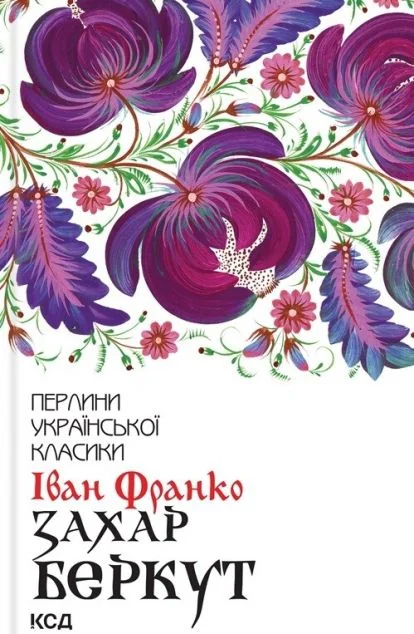 Захар Беркут — Класична українська проза