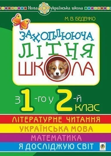 Захоплююча літня школа.1-2 класи | купити книгу онлайн