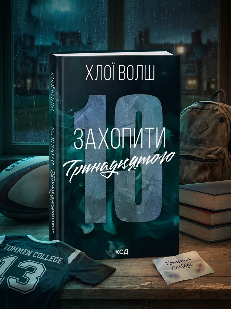 Захопити Тринадцятого