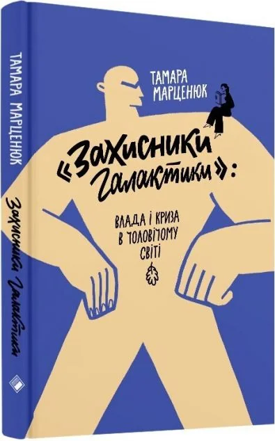 Захисники галактики — Суспільство та політика