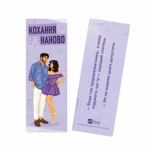Закладинка «Кохання наново» — Закладинки