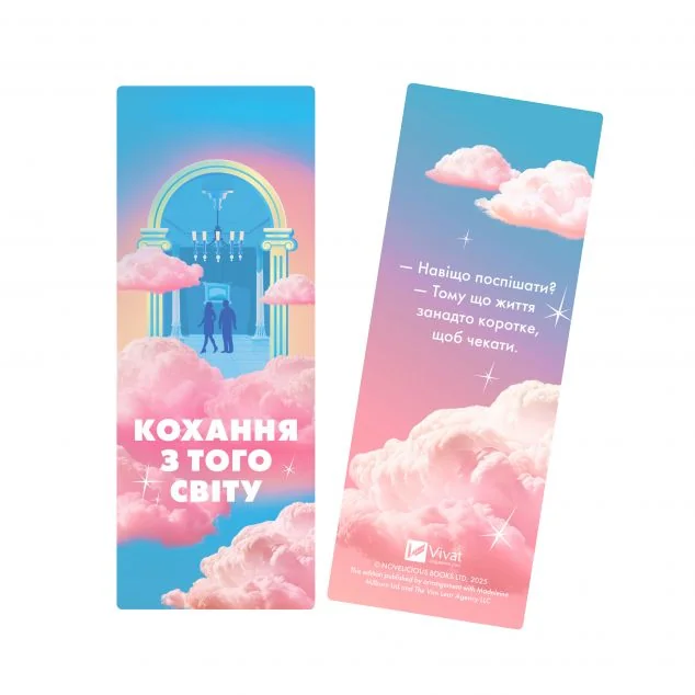 Закладинка «Кохання з того світу» — Закладинки