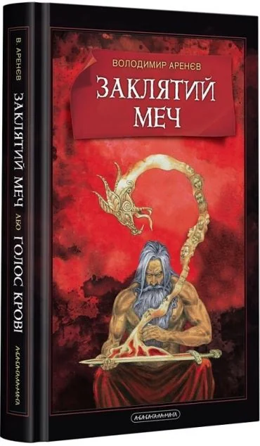 Заклятий меч, або Голос крові — Володимир Аренєв