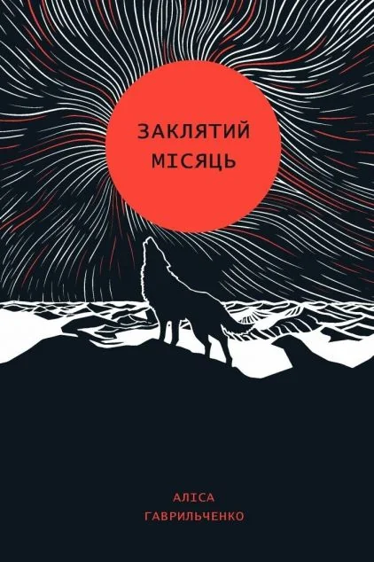 Заклятий місяць — Сучасна українська проза