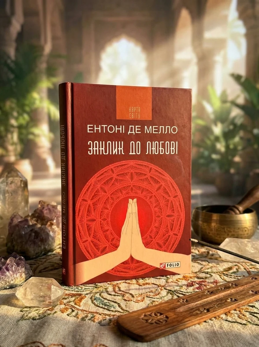 Заклик до любові — Езотерика