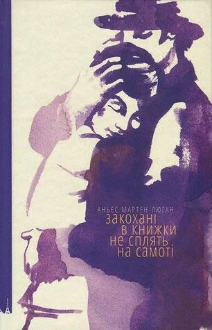 Закохані в книжки не сплять на самоті