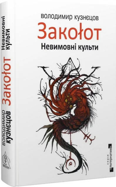 Закоlот. Невимовні культи — Видавництво Жупанського