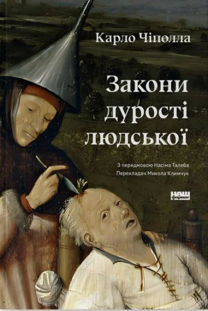 Закони дурості людськоїм — Філософія