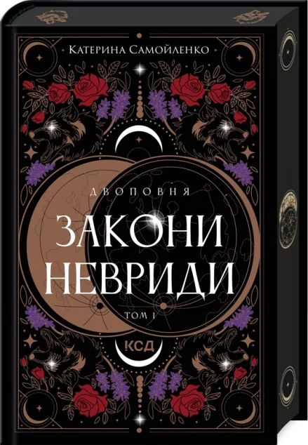 Закони Невриди — Катерина Самойленко
