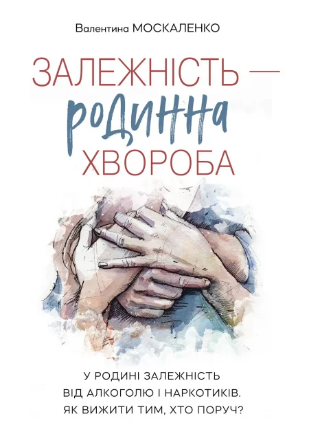 Залежність — родинна хвороба — Психологія