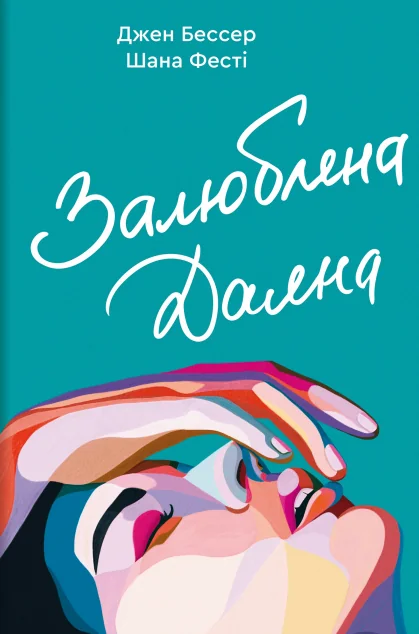 Залюблена Даяна — Джен Бессер, Шана Фесті
