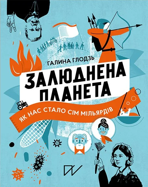 Залюднена планета — Підлітковий нонфікшн