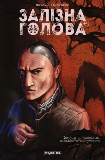 Залізна Голова. Випуск 1 | купити книгу онлайн